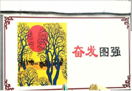 诸暨墙体大字标语